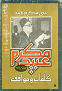 مكرم عبيد: كلمات ومواقف