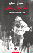 غلاف القاتل إن حكى؛ سيرة الاغتيالات الجماعية