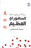 الساموراى العظيم "سيرة الأمير يوشى تسونيه"
