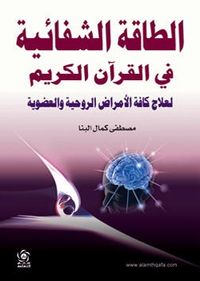 الطاقة الشفائية في القرآن الكريم لعلاج كافة الأمراض الروحية والعضوية