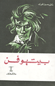 غلاف بيتهوفن