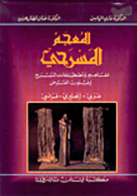 المعجم المسرحي، عربي - إنجليزي - فرنسي