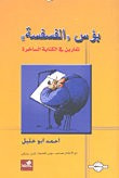 غلاف بؤس الفسفسة تمارين في الكتابة الساخرة