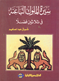 سيرة الملوك التباعنة في ثلاثين فصلاً