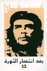 بعد انتصار الثورة