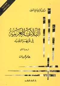 البلاغة العربية في ثوبها الجديد: علم البيان