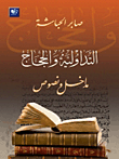 التداولية والحجاج ــ مداخل ونصوص