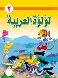 لؤلؤة العربية للتمهيدي