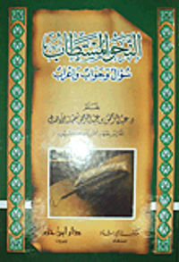 النحو المستطاب: سؤال وجواب وإعراب