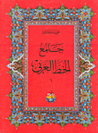 غلاف جامع الخط العربي