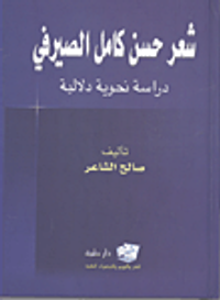 شعر حسن كامل الصيرفي