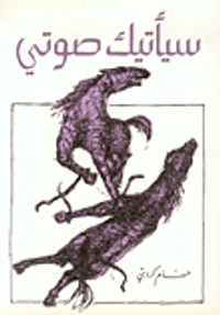 سيأتيك صوتي