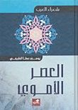 شعراء العرب-العصر الأموي