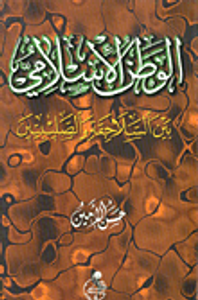 الوطن الإسلامي بين السلاجقة والصليبيين