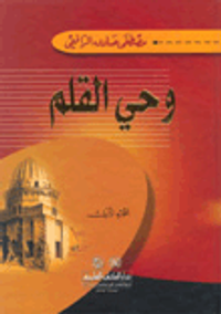 وحي القلم (الجزء الأول)