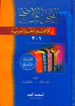 النحو الواضح في قواعد اللغة العربية - للمدارس الثانوية [اصفر]