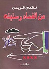 عن الفساد وسنينه