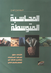 المحاسبة المتوسطة : الالتزامات وحقوق الملكية