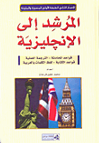 المرشد إلى الإنجليزية