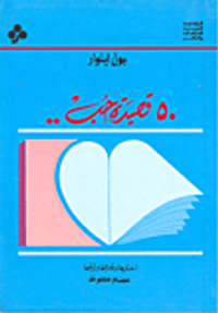 غلاف 50 قصيدة حب..