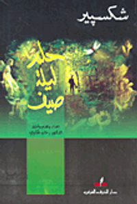 حلم ليلة صيف