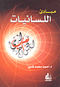 مبادئ اللسانيات