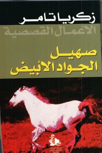 غلاف صهيل الجواد الأبيض