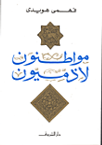 غلاف  مواطنون لا ذميون 