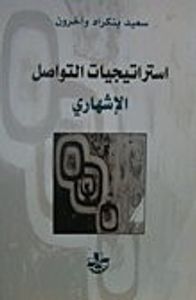 غلاف إستراتيجيات التواصل الإشهاري