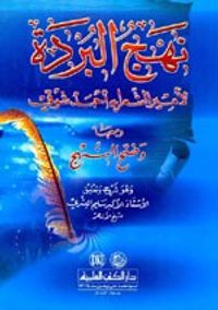 غلاف نهج البردة ومعها (وضح النهج)