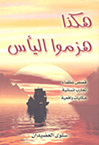 هكذا هزموا اليأس