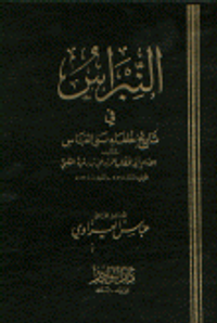 النبراس في تاريخ خلفاء بني العباس