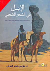 الإبل فى الشعر الشعبي "دراسة في صورة الإبل كما يعكسها الشعر الشعبي في ليبيا"