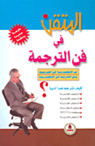 المتقن في فن الترجمة من الإنجليزية إلى العربية ومن العربية إلى الإنجليزية