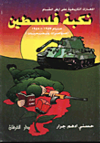 نكبة فلسطين عام 1947 - 1948 (مؤمرات وتضحيات)