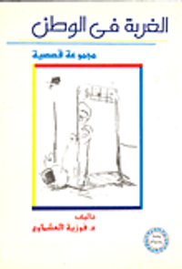 الغربة في الوطن