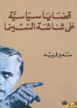 قضايا سياسية على شاشة السينما