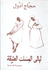 ليالي المسك العتيقة