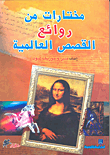 مختارات من روائع القصص العالمية