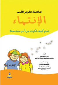 سلسلة تطوير القيم – الانتماء (ملون)