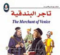 غلاف تاجر البندقية