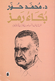 غلاف بكاء رمز