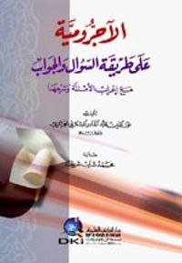 غلاف الآجرومية على طريقة السؤال والجواب مع إعراب الأمثلة وشرحها