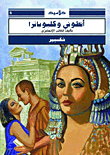 أنطوني وكليوباترا
