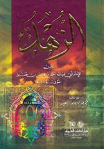 الزهد للإمام أحمد- كرتونيه
