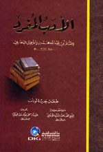 الأدب المفرد مشتمل على تعليقات الشيخ محمد الألباني وتخريجات محمد عبد الباقي (لونان) كرتونيه