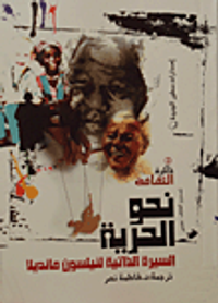 نحو الحرية "السيرة الذاتية لينلسون مانديلا"