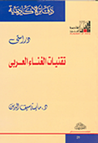 دراستى تقنيات الغناء العربي