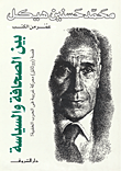 غلاف بين الصحافة والسياسة، قصة (ووثائق) معركة غريبة في الحرب الخفية!