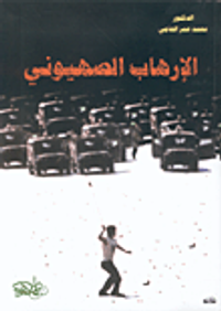 الإرهاب الصهيوني